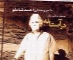 احمد شاملو - آلبوم در آستانهAhmad Shamlou