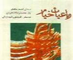 احمد شاملو - آلبوم رباعیات خیامAhmad Shamlou