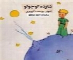 احمد شاملو - آلبوم شازده کوچولوAhmad Shamlou