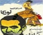 احمد شاملو - آلبوم فدریکو گارسیا لورکاAhmad Shamlou