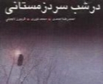 احمدرضا احمدی - آلبوم در شب سرد زمستانیAhmadreza Ahmadi