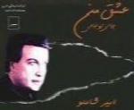 امیر شاملو - آلبوم عشق من جای تو خالیAmir Shamloo
