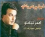 امیر شاملو - آلبوم شهرو چراغون کنیدAmir Shamloo