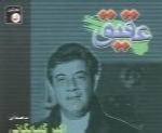 اکبر گلپایگانی - آلبوم عقیقAkbar Golpayegani