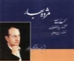 ایرج بسطامی - آلبوم مژده بهارIraj Bastami