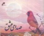 بهرام حصیری - آلبوم صدای عشقBahram Hasiri