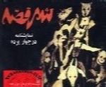 بیژن مفید - آلبوم شهر قصهBijan Mofid