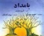 حمید متبسم - آلبوم بامدادHamid Motebassem