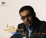 په‌یام عه‌زیزی - آلبوم سه روکی دلPayam Azizi
