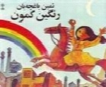 ثمین باغچه بان - آلبوم رنگین کمونSamin Baghcheban