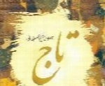 جلال الدین تاج اصفهانی - آلبوم تاجJalaledin Taj Esfahani
