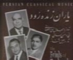جلال الدین تاج اصفهانی - آلبوم یاران زنده رودJalaledin Taj Esfahani