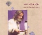 جلال ذوالفنون - آلبوم ناز و نوازشJalal Zolfonoon