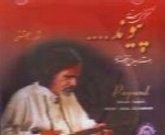 جلال ذوالفنون - آلبوم پیوند ( شور و دشتی )Jalal Zolfonoon