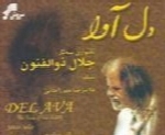 جلال ذوالفنون - آلبوم دل آواJalal Zolfonoon
