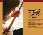 جلال ذوالفنون - آلبوم رقص مضرابJalal Zolfonoon