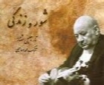 جلیل شهناز - آلبوم شور و زندگیJalil Shahnaz
