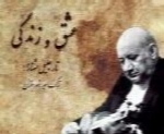 جلیل شهناز - آلبوم عشق و زندگیJalil Shahnaz