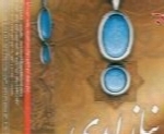 جمال الدین منبری - آلبوم نیاز ابدیJamaleddin Menbari