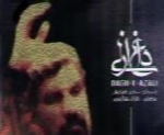 حاج صادق آهنگران - آلبوم داغ ازلیSadegh Ahangaran