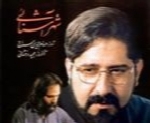 حسام الدین سراج - آلبوم شهر آشناییHesam Eddin Seraj