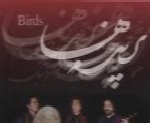 حسین علیزاده - آلبوم پرنده ها با حضور هما نیکنامHossein Alizadeh