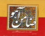 حمیدرضا گلشن - آلبوم ضامن آهوHamid Reza Golshan