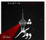 رامتین - آلبوم تک ترانه هاRamtin