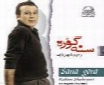 رحیم شهریاری - آلبوم سنه گورهRahim Shahriary