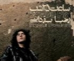 رضا یزدانی - آلبوم ساعت ۲۵ شبReza Yazdani
