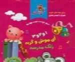 سازمان فرهنگی هنری سحر - آلبوم ۱ ۲ ۳ آی موش و گربه و زنگ مدرسهSazman Farhangi Honari Sahar