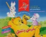 سازمان فرهنگی هنری سحر - آلبوم خرس تنبلSazman Farhangi Honari Sahar