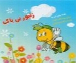 سازمان فرهنگی هنری سحر - آلبوم زنبورک بی باکSazman Farhangi Honari Sahar