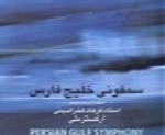 سالار عقیلی - آلبوم سمفونی خلیج فارسSalar Aghili