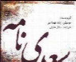 سالار عقیلی - آلبوم سعدی نامهSalar Aghili