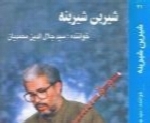 سید جلال الدین محمدیان - آلبوم شیرین شیرینهSeyed Jalaledin Mohamadiyan