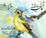 سید جلال الدین محمدیان - آلبوم عاشق دیوانهSeyed Jalaledin Mohamadiyan