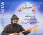 سید خلیل عالی نژاد - آلبوم آئین مستانSeyed Khalil Alinezhad