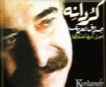 صدیق تعریف - آلبوم کردانهSeddigh Tarif