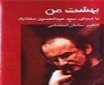 عبدالحسین مختاباد - آلبوم بهشت منAbdolhossein Mokhtabad