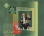 علی اصغر بهاری - آلبوم ردیف نوازی و بداهه نوازی ۳Ali Asghar Bahari