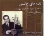علی اصغر بهاری - آلبوم نغمه های جانسوزAli Asghar Bahari