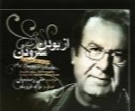 علی رستمیان - آلبوم از بودن و سرودنAli Rostamian