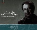 علی رستمیان - آلبوم جام عشقAli Rostamian