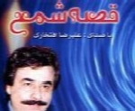 علیرضا افتخاری - آلبوم قصه شمعAlireza Eftekhari