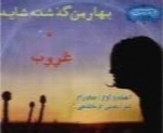 عماد رام - آلبوم بهار من گذشته شایدEmad Ram
