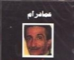 عماد رام - آلبوم لیلا رو بردنEmad Ram