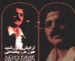 کورش یغمایی - آلبوم آرایش خورشیدKourosh Yaghmaei