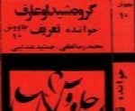 گروه شیدا و عارف - آلبوم چاووش ۱۰ ( به یاد طاهرزاده )Sheida & Aref Group