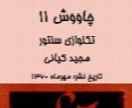 گروه شیدا و عارف - آلبوم چاووش ۱۱ ( تکنوازی سنتور )Sheida & Aref Group